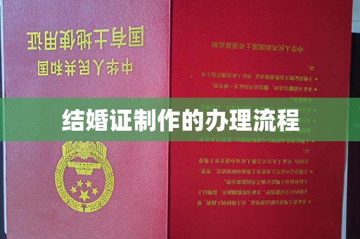 眉县结婚证制作的办理流程