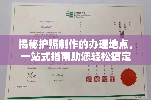 怀安揭秘护照制作的办理地点，一站式指南助您轻松搞定