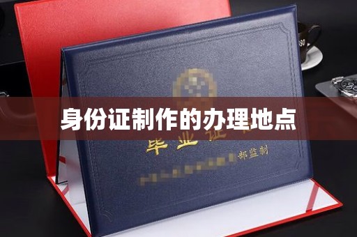 彰化身份证制作的办理地点